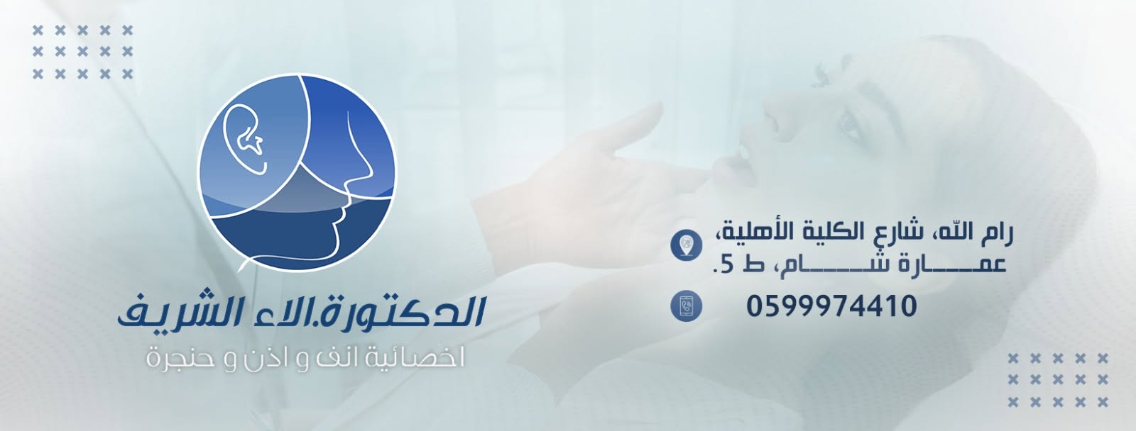 عيادة د.الاء أحمد الشريف طب وجراحة الأذن والأنف والحنجرة